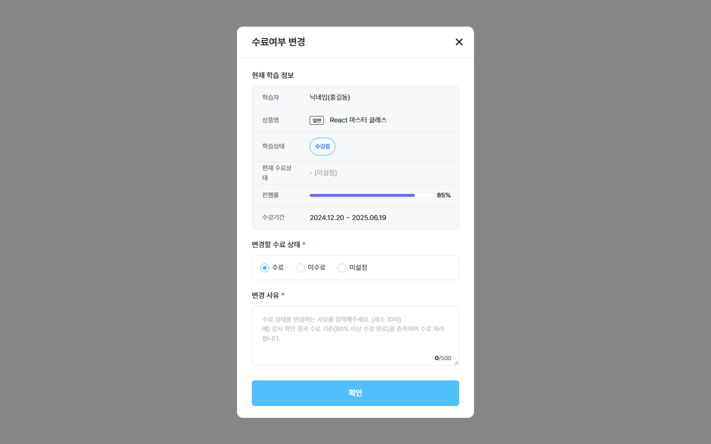 수료여부 변경 창 — 지금 상태 / 진행률 / 바꿀 상태(수료·수강중·미수료) / 사유
