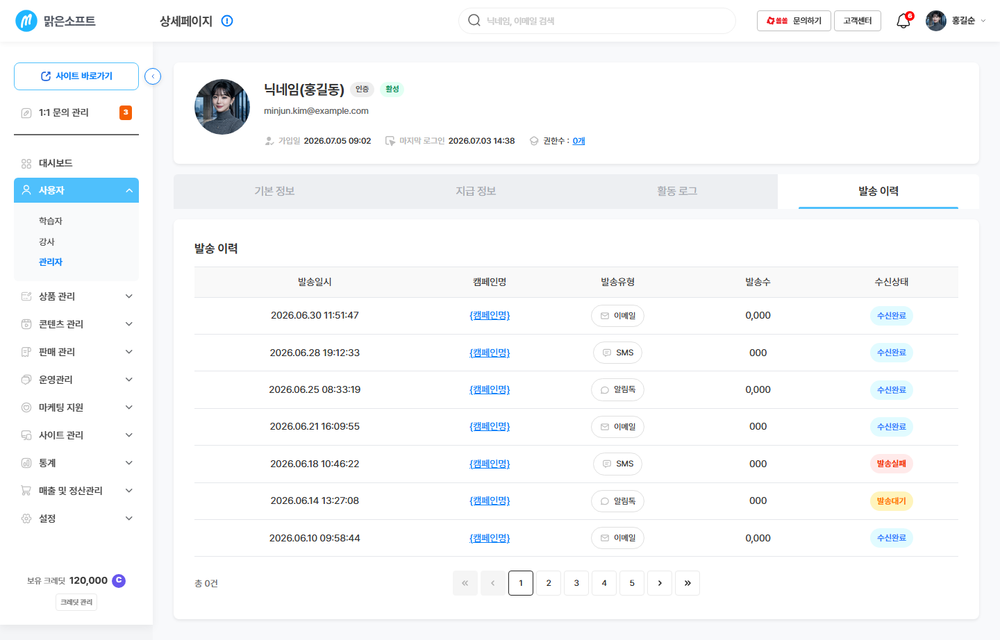 발송 이력 탭 — 발송 유형 · 발송수 · 캠페인명 · 수신 상태
