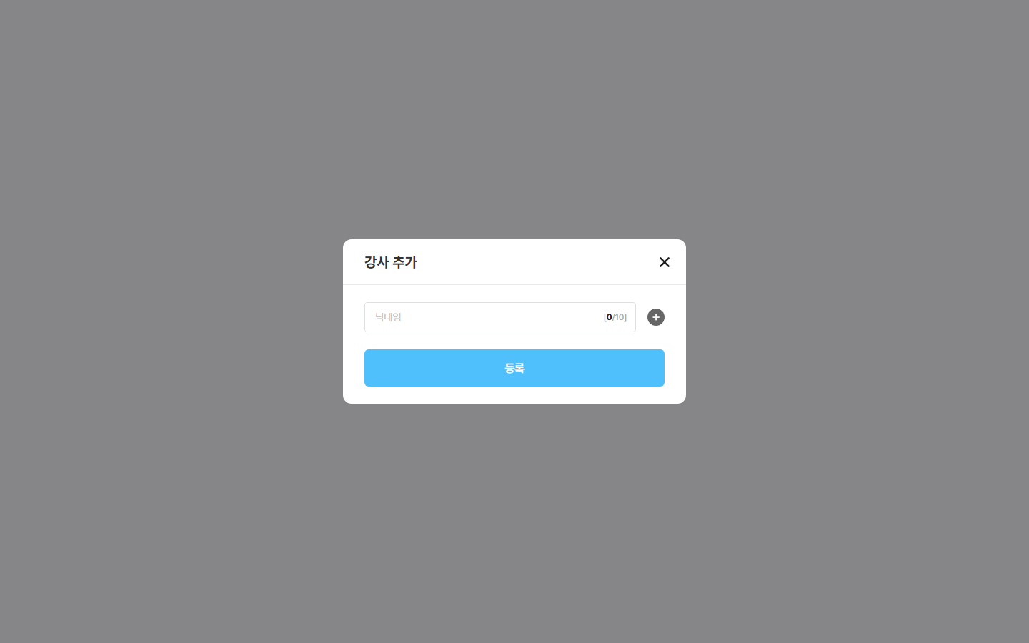 서브 강사 추가 창 — 이름 입력 / [+추가] / [등록]