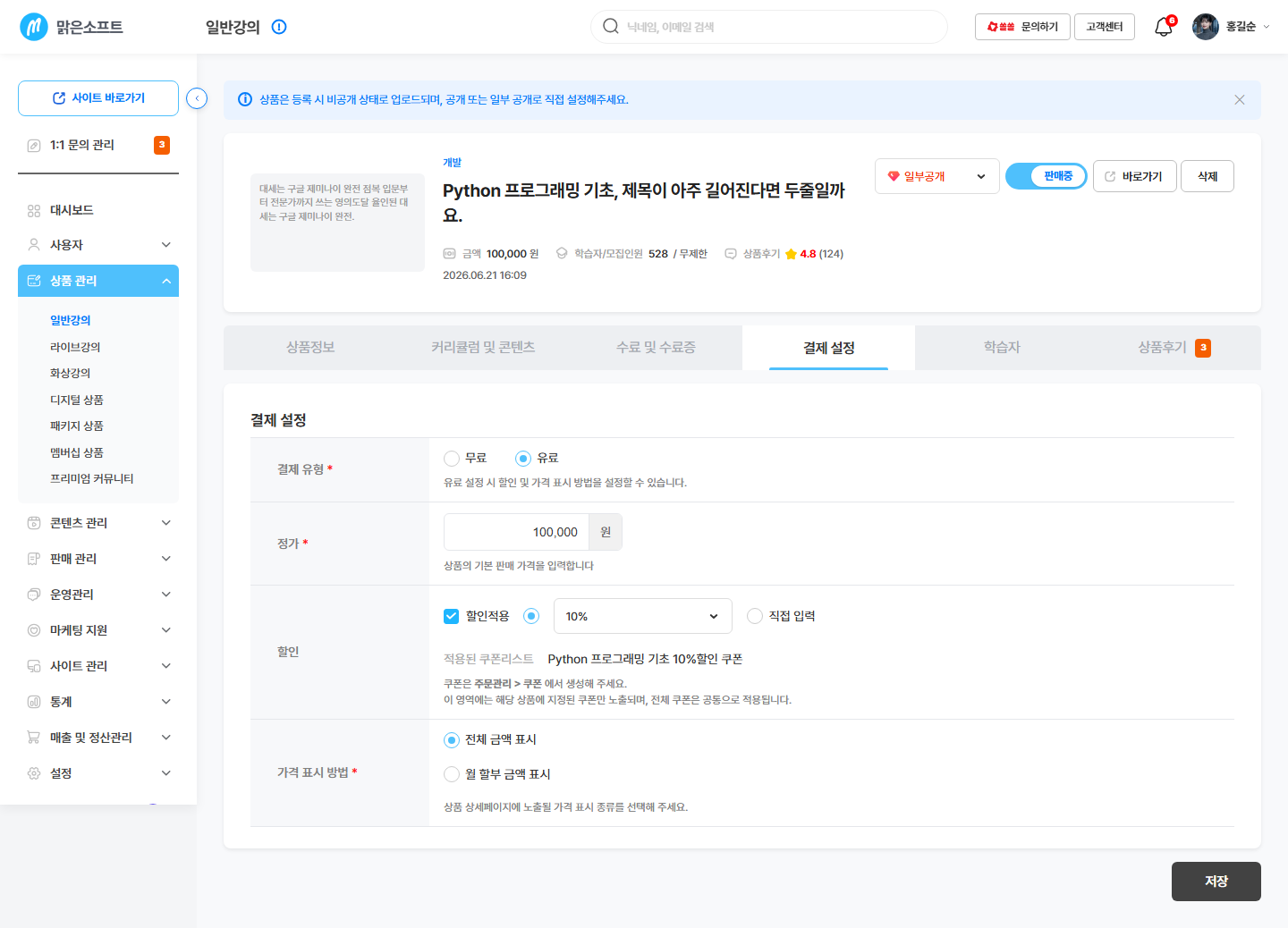 결제설정 탭 — 판매 금액 / 할인 / 이 강의에 적용된 쿠폰 목록