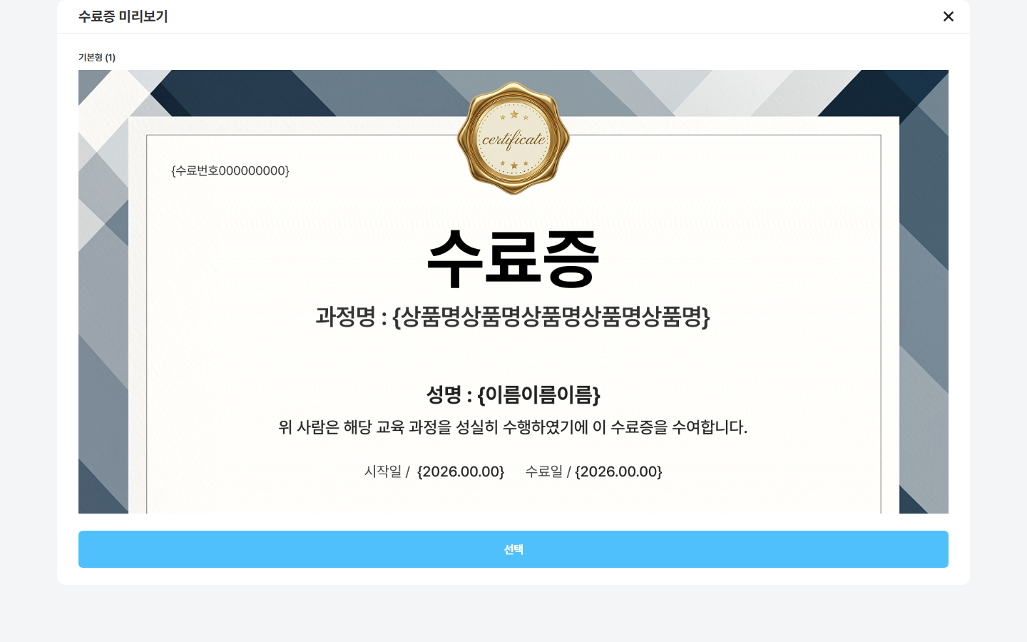 수료증 미리보기 창 — 서식 고르기 + 실제 발급 모양