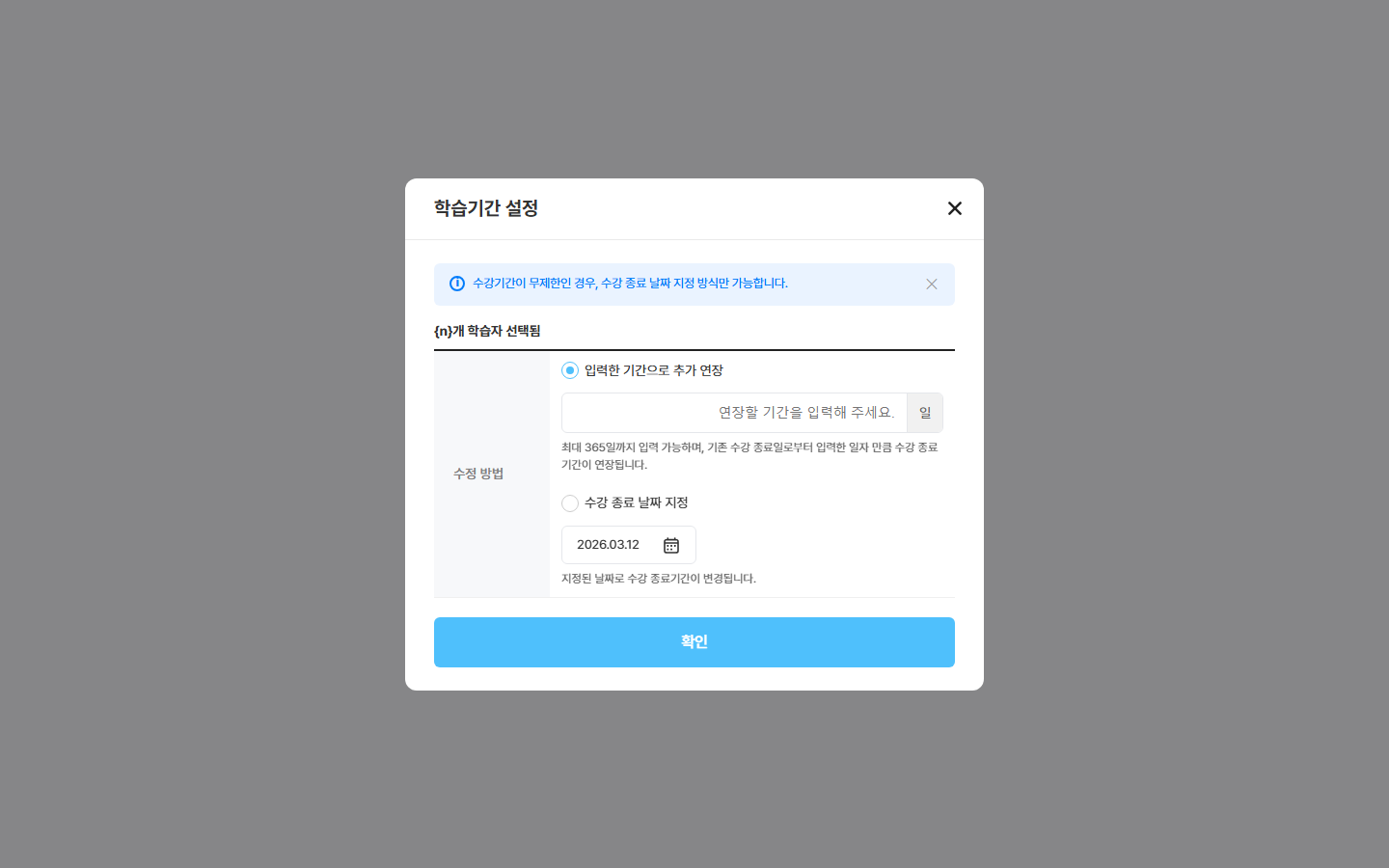 학습기간 설정 창 — 기간 더 주기 / 끝나는 날짜 정하기