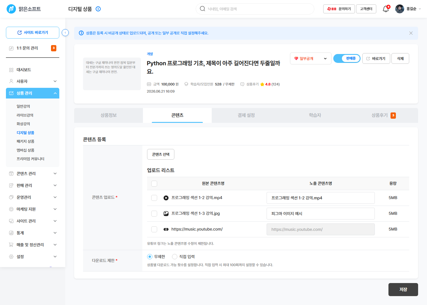 콘텐츠 탭 — 담은 파일 목록(원본 이름 · 손님에게 보일 이름 · 용량)과 다운로드 제한