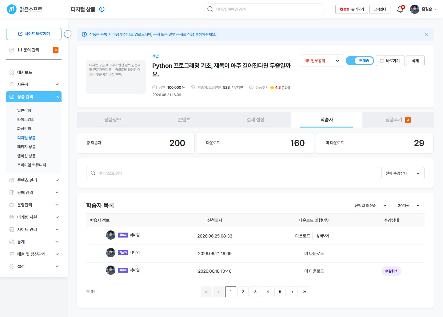 학습자 탭 — 총 학습자 · 다운로드 · 미다운로드와 손님별 다운로드 여부