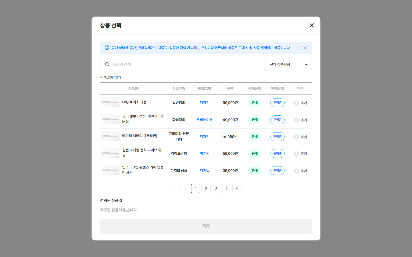 상품 검색 창 — 검색어 · 상품 유형 고르기 · 검색 결과 · 고른 상품 표시