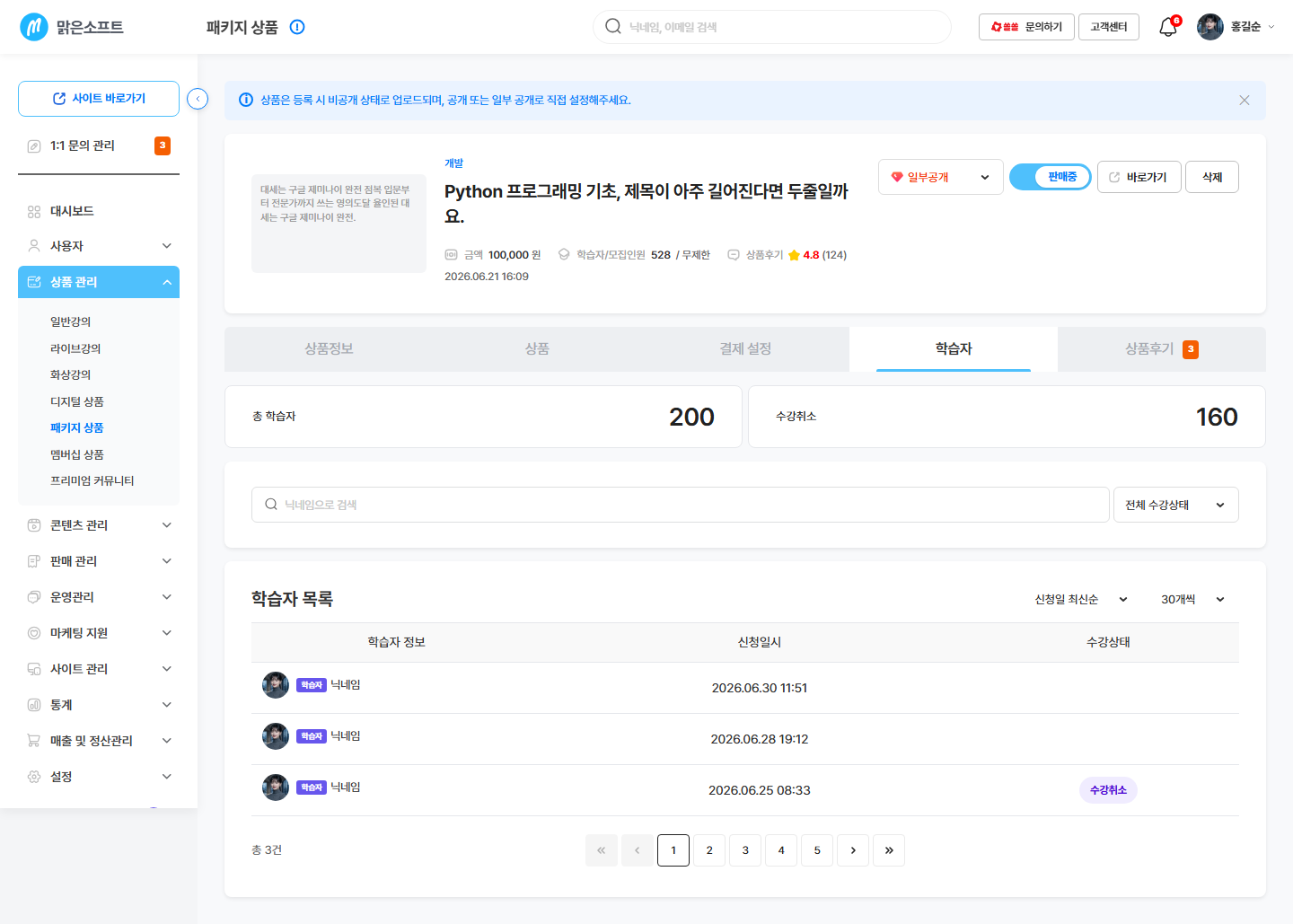 학습자 탭 — 총 학습자 · 수강취소 · 명단(닉네임 · 신청일시 · 수강상태)