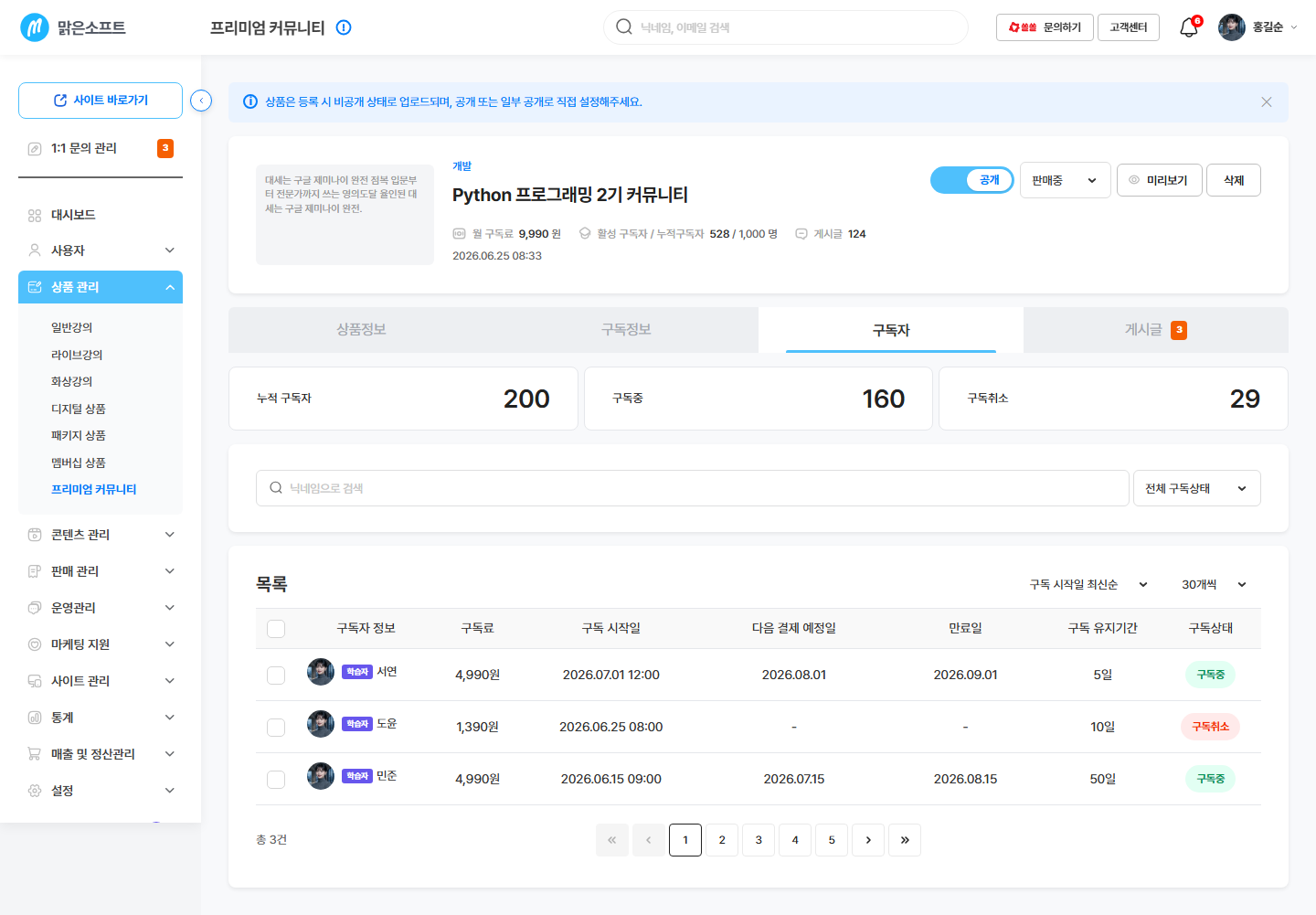 구독자 탭 — 누적 구독자 / 구독중 / 구독취소 + 구독자 목록