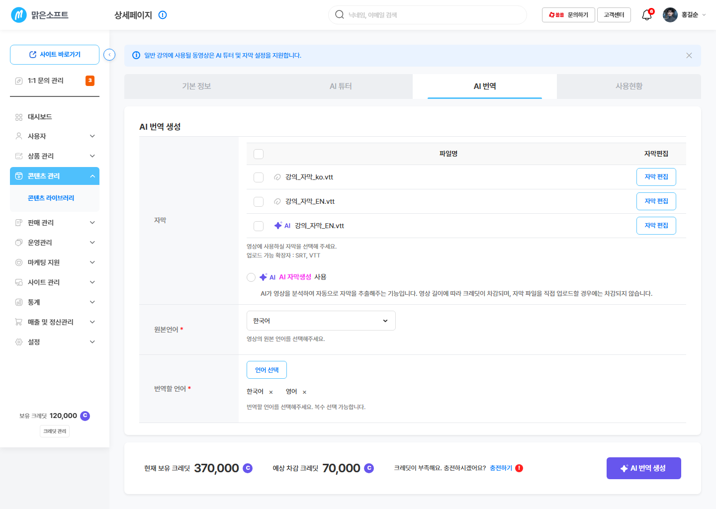 만들기 입력 화면 — 자막 고르기 · 원본 언어 · 번역할 언어 · 보유 크레딧과 예상 차감 크레딧