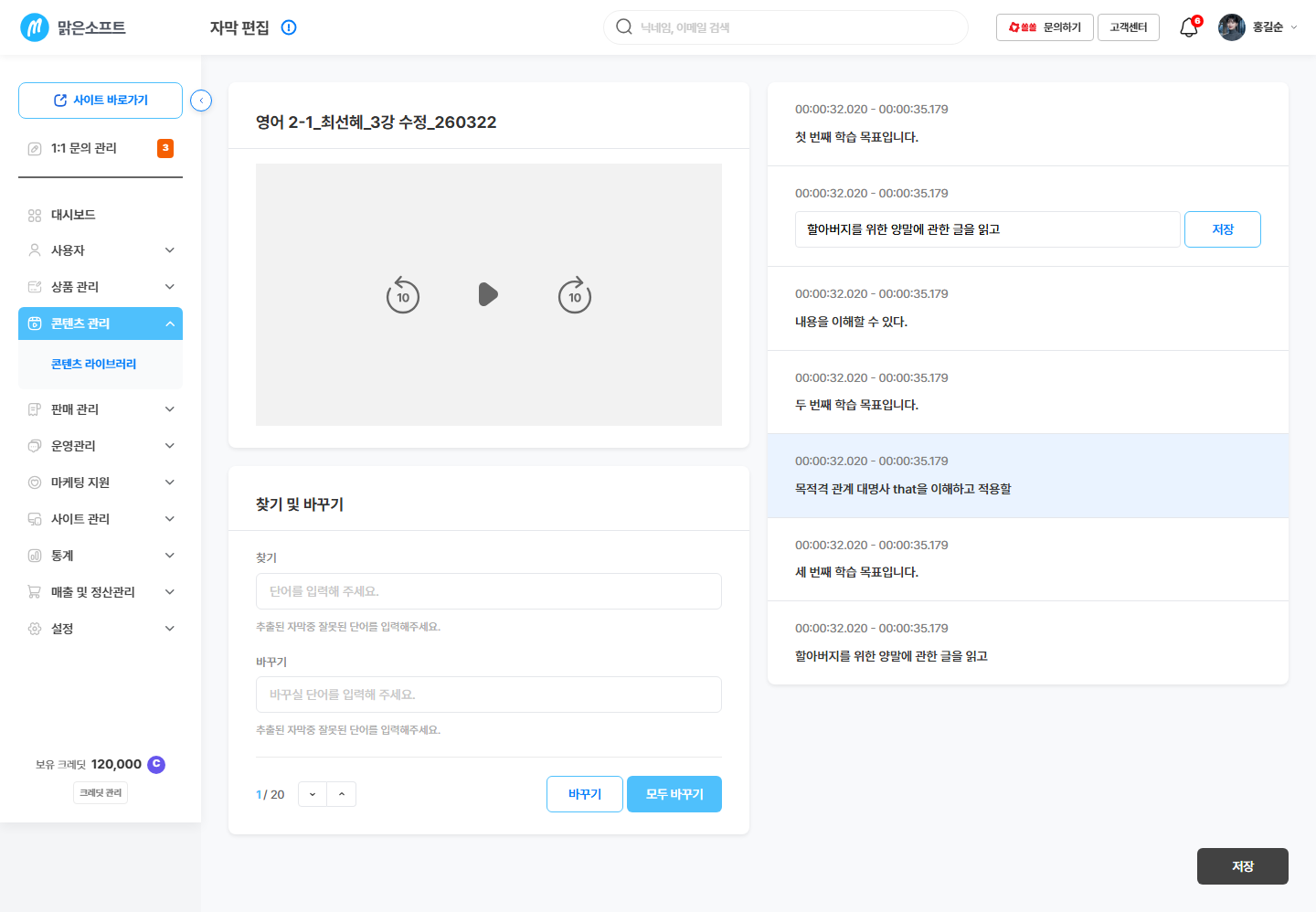 자막 편집 화면 — 왼쪽 위 영상 / 왼쪽 아래 찾기·바꾸기 / 오른쪽 자막 줄 목록
