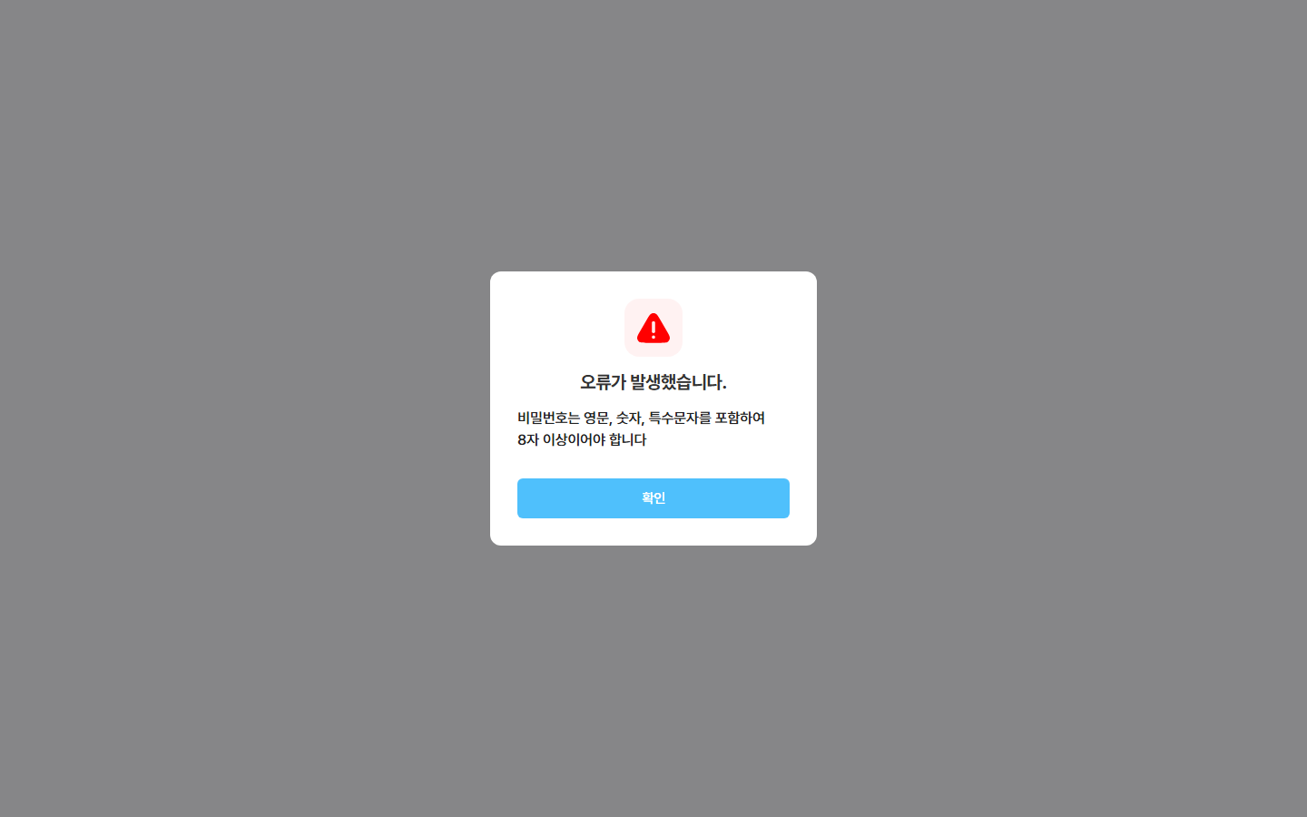 오류가 발생했습니다 — 비밀번호 규칙 안내 · [확인]
