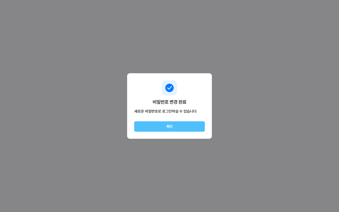 비밀번호가 변경되었습니다 / 새로운 비밀번호로 로그인하실 수 있습니다 · [로그인]
