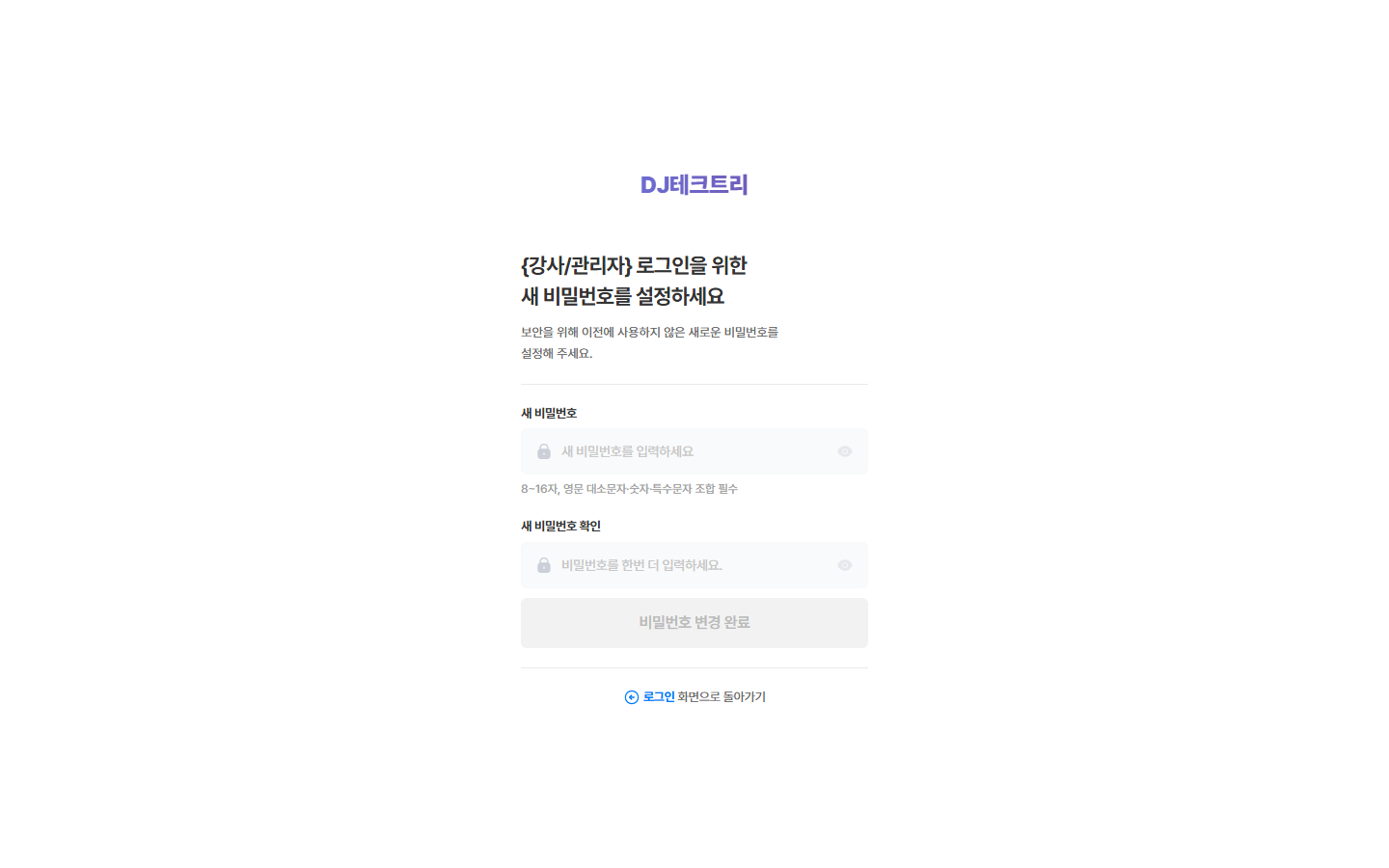 새 비밀번호 설정 — 새 비밀번호 / 새 비밀번호 확인 / 강도 바 / [비밀번호 변경 완료]