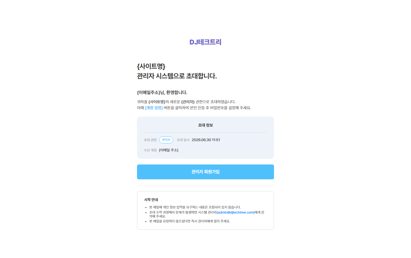 관리자 초대 메일 — 사이트명 안내 · 초대 정보(권한·일시·받는 계정) · [관리자 회원 가입]