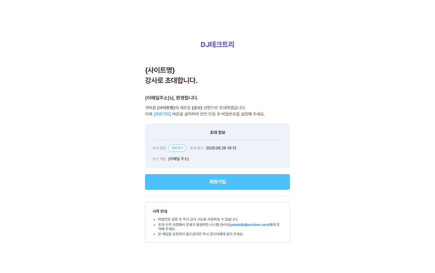 강사 초대 메일 — 초대 정보 · [강사회원 가입] · 시작 안내