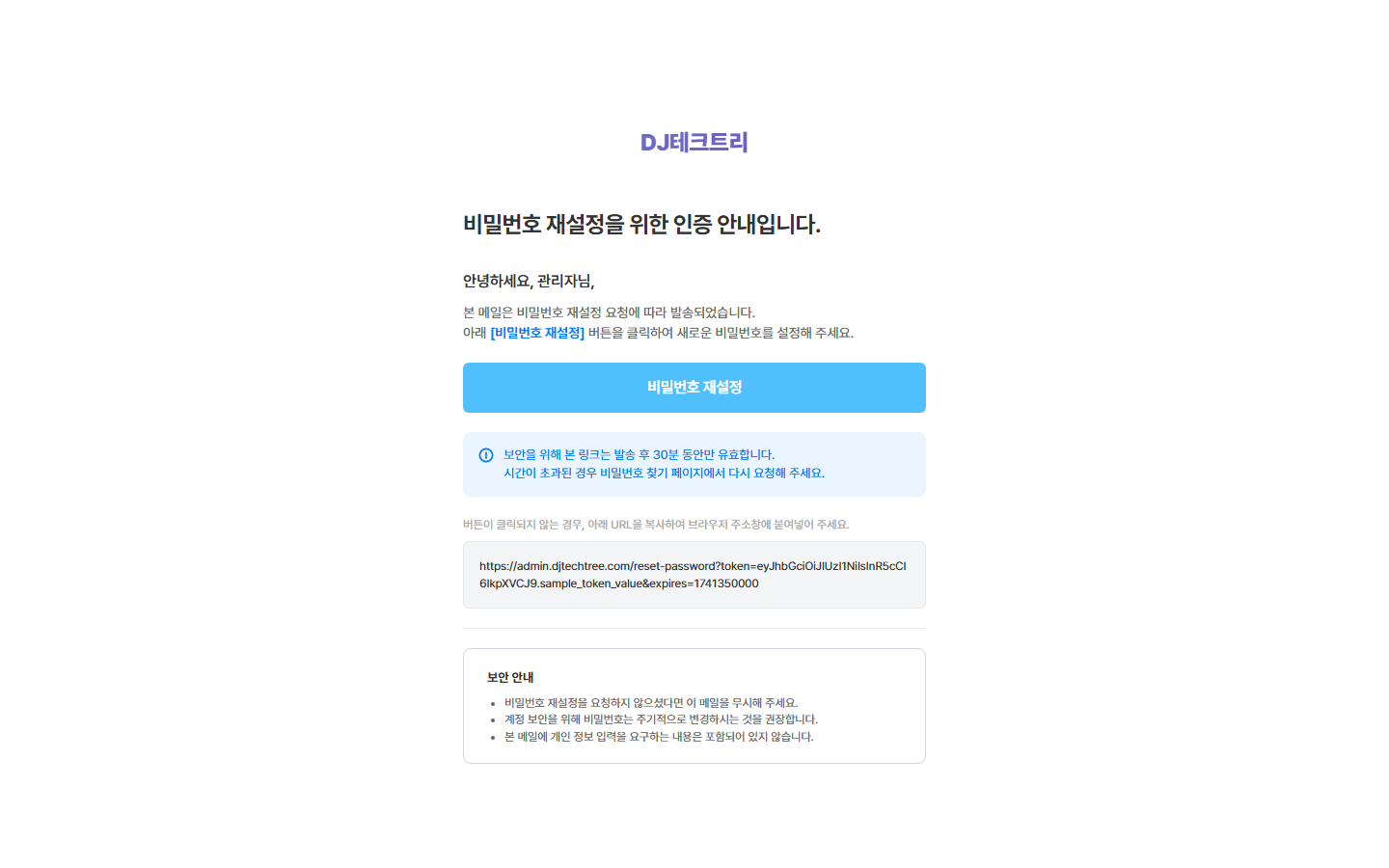 비밀번호 재설정 메일 — 안내 문구 · [비밀번호 재설정] 버튼 · 주소 복사 안내 · 보안 안내
