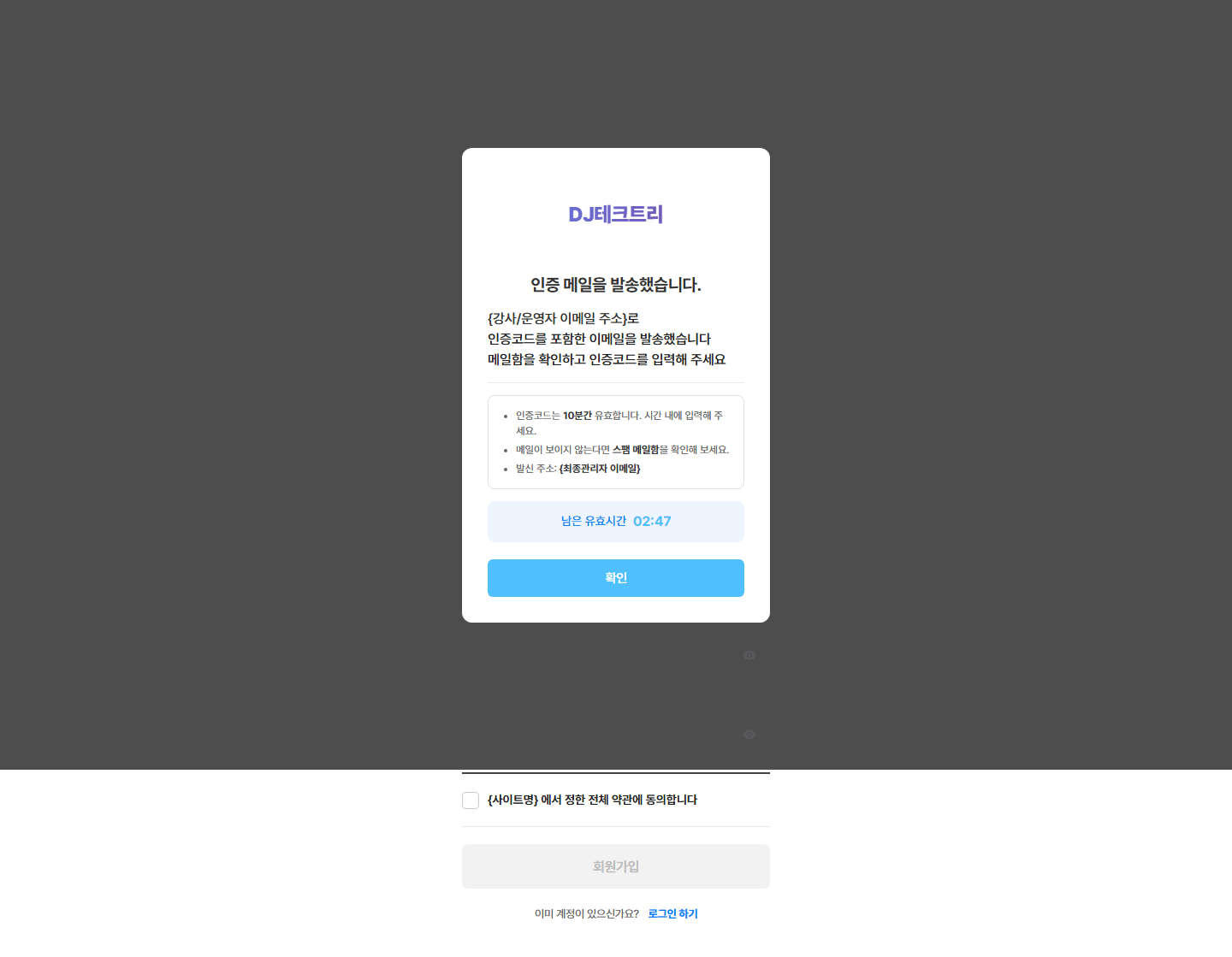 회원가입 인증 메일 — 인증코드 여섯 자리 · 스팸함 안내