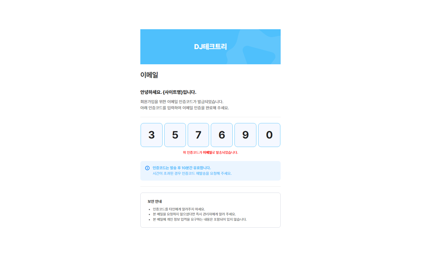 회원가입 인증코드 발송