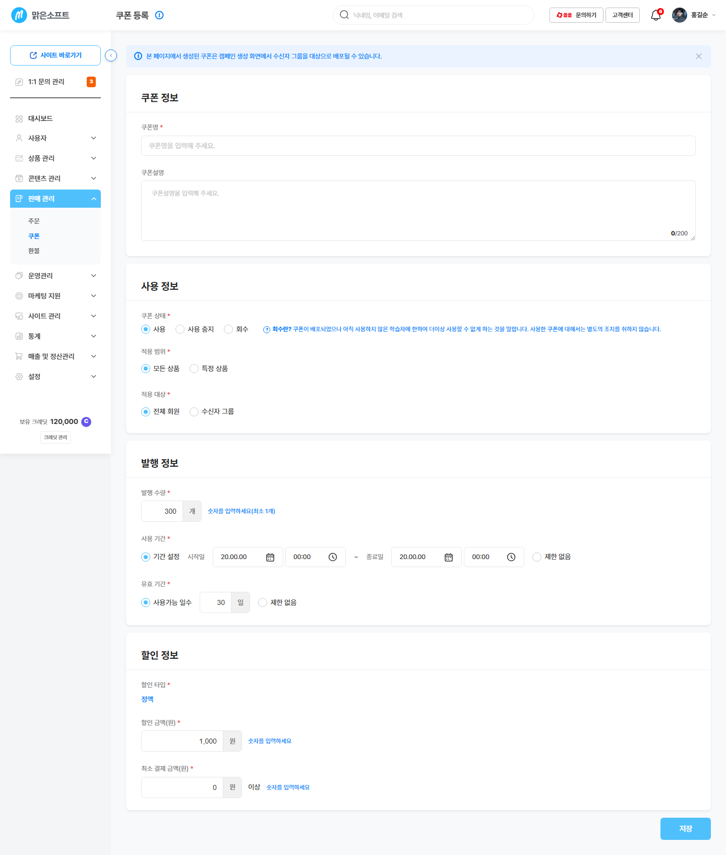 쿠폰 만들기 — 이름 / 할인 금액 / 발행 수량 / 사용 기간