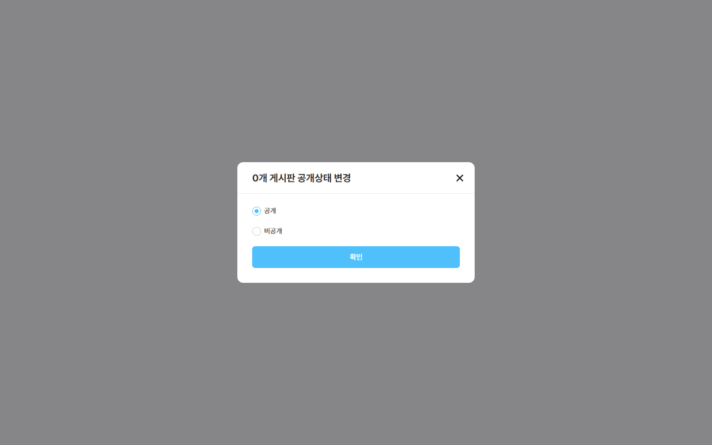 한꺼번에 공개 바꾸기 창