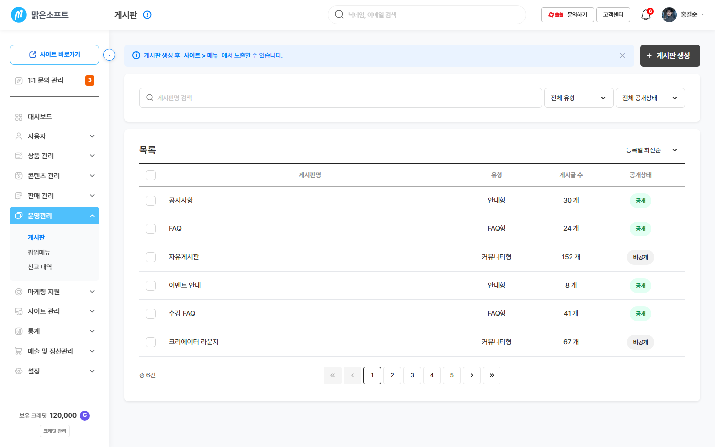 게시판 목록 — 게시판명 · 종류 · 게시글 수 · 공개 상태 · 등록일