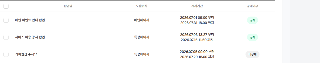 목록 표 — 왼쪽 체크칸 / 공개·비공개 배지