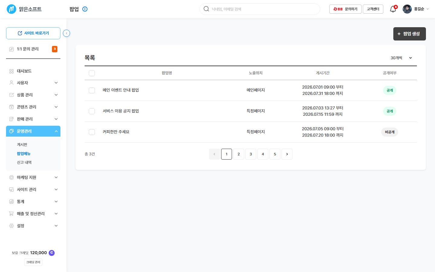 팝업 목록 — 팝업명 · 노출위치 · 게시기간 · 공개여부 · 등록일