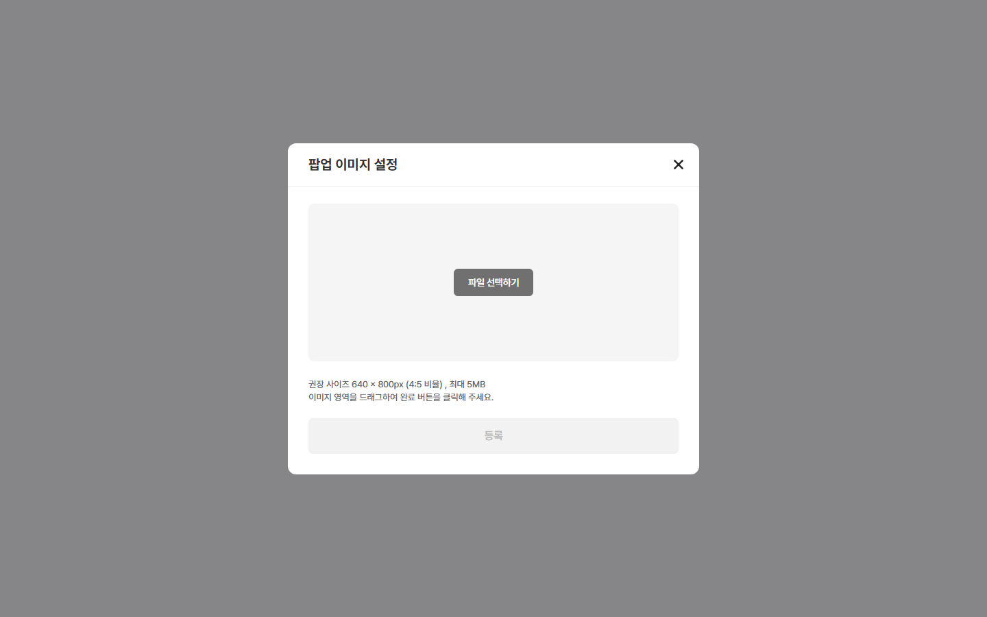이미지 설정 창 — 파일 선택하기 · 4:5 자르기 틀 · [등록]