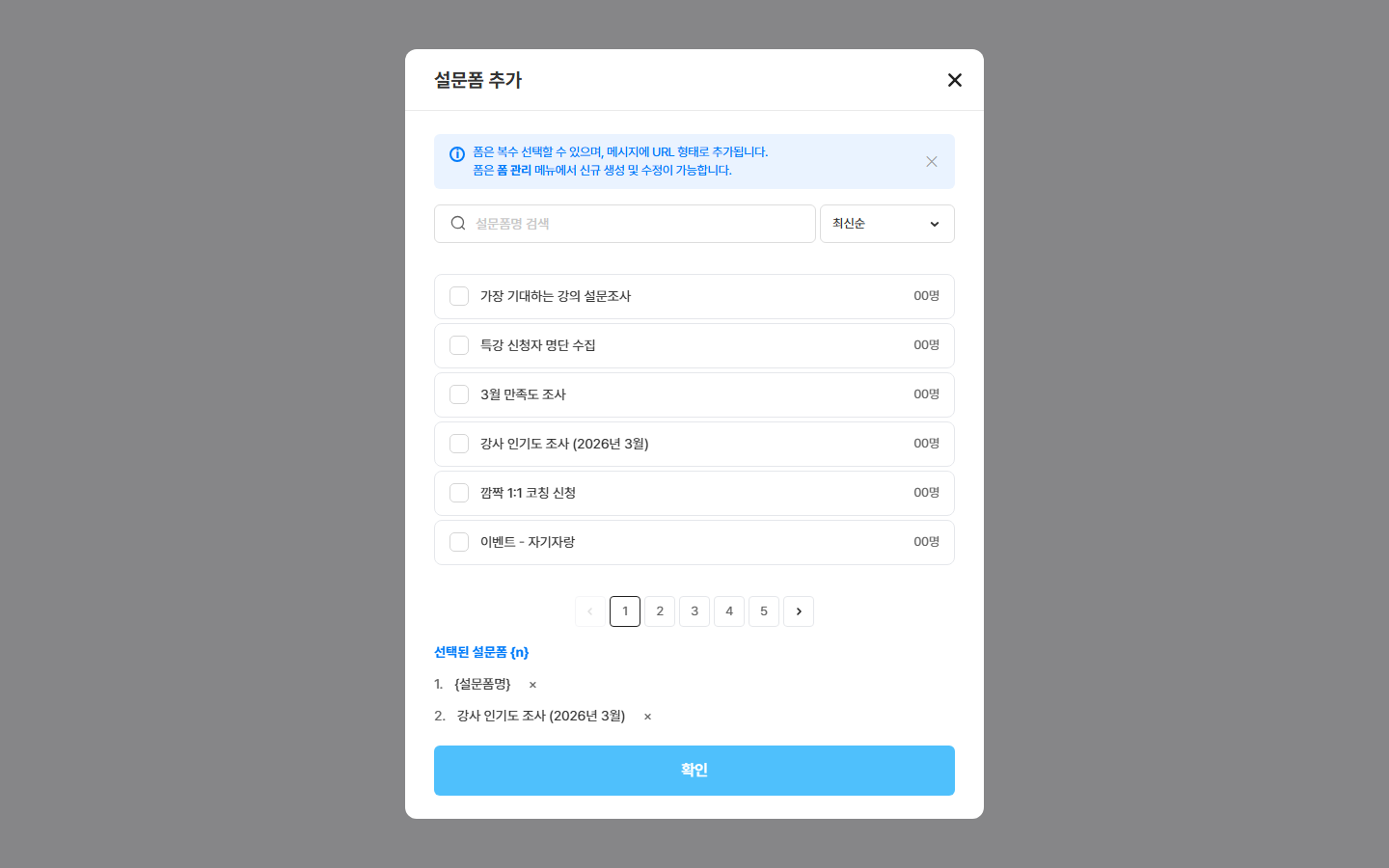 설문폼 추가 창 — 검색 · 발행된 설문 목록 · 고른 개수