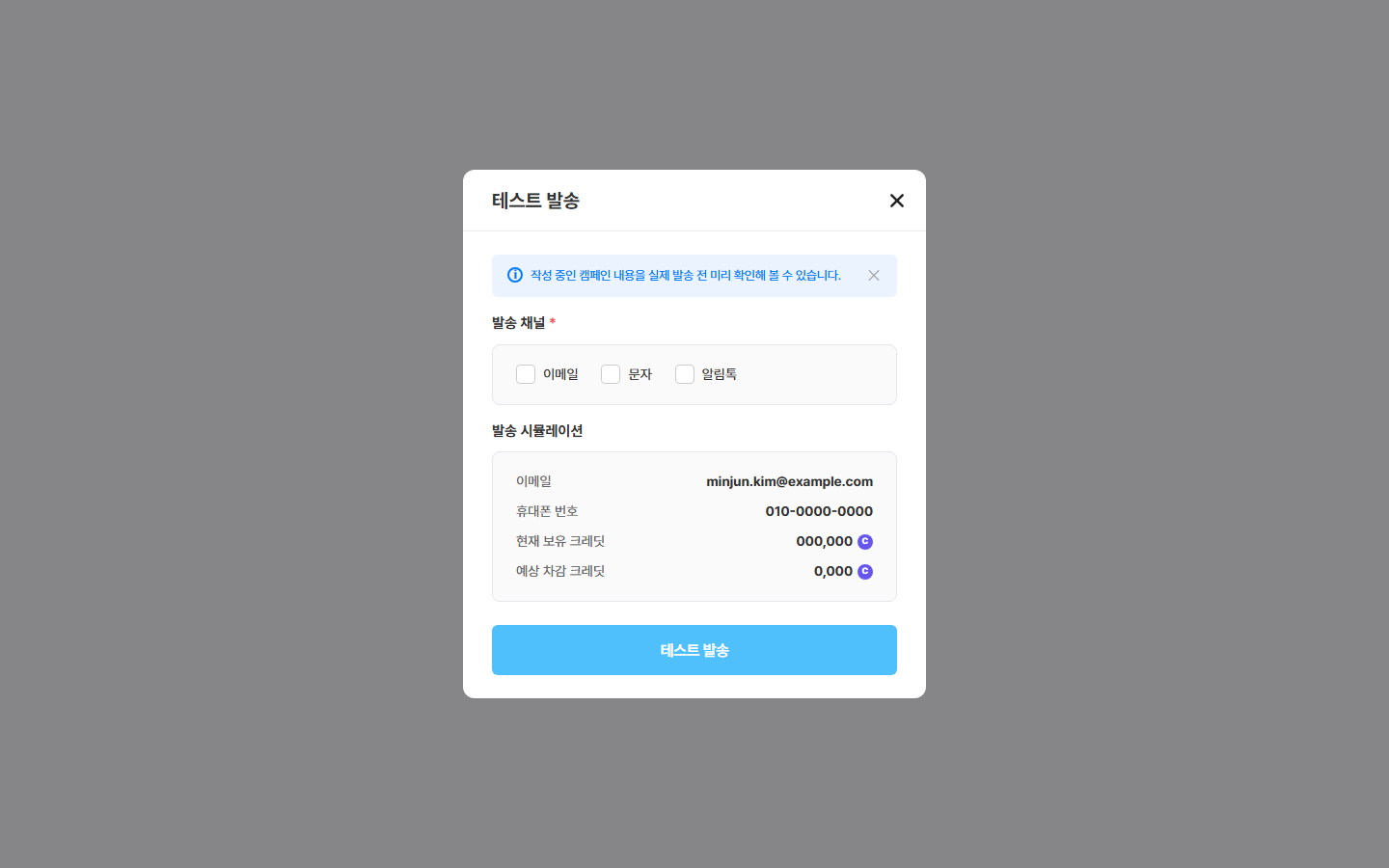 테스트 발송 창 — 방법 고르기 · 내 이메일/휴대폰 · 잔액 · 차감 예정