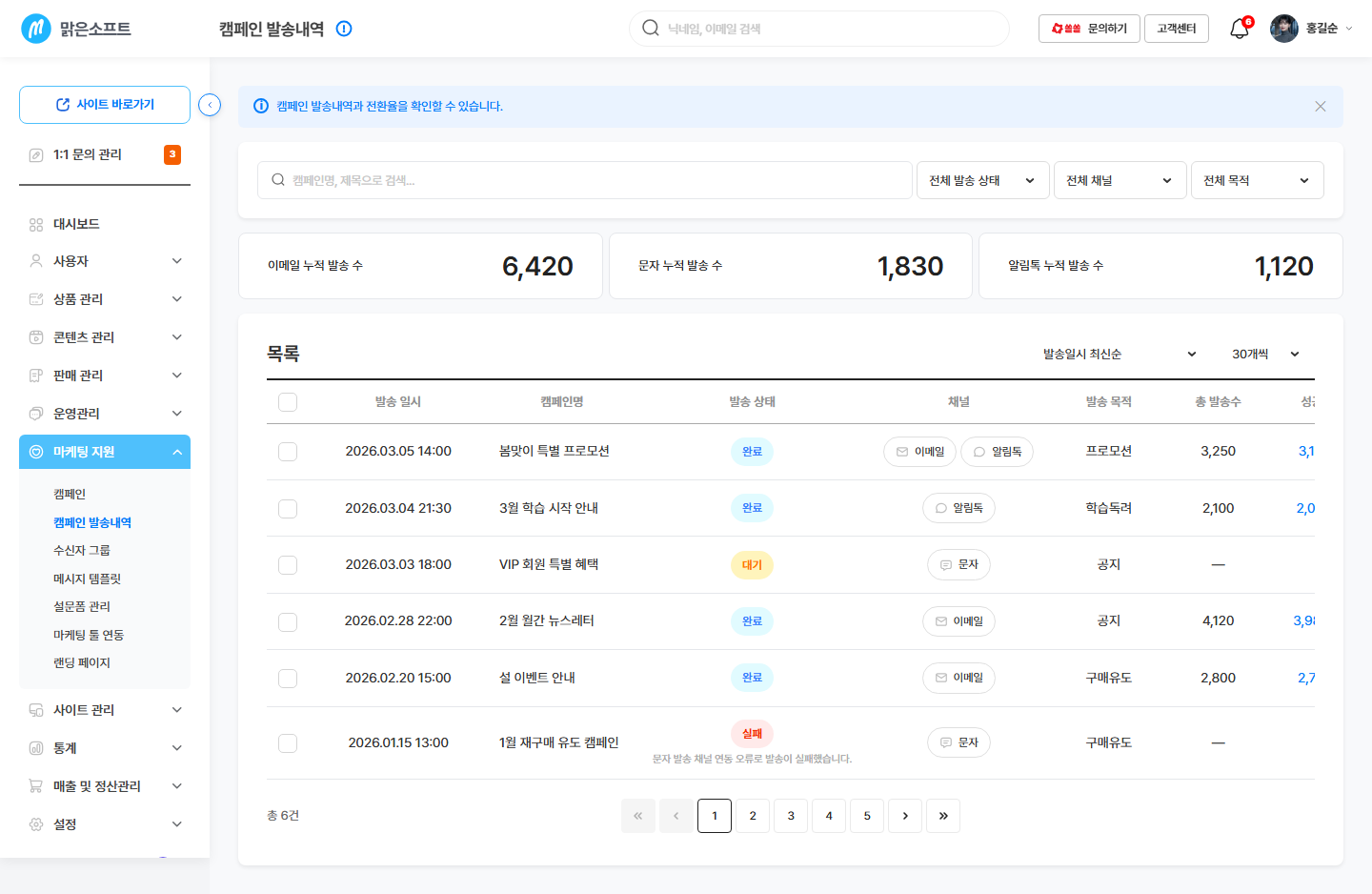발송내역 목록 — 발송 일시 · 캠페인명 · 발송 상태 · 채널 · 총 발송수 · 성공/실패 · 도달 성공률