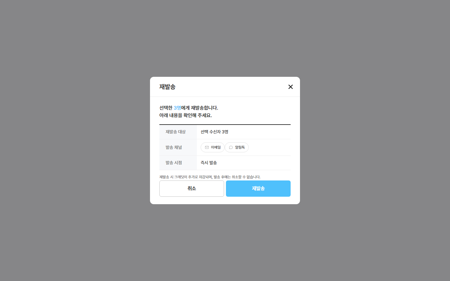 다시 보내기 창 — 받을 사람 · 방법별 단가 · 차감 예정 · 현재 잔액