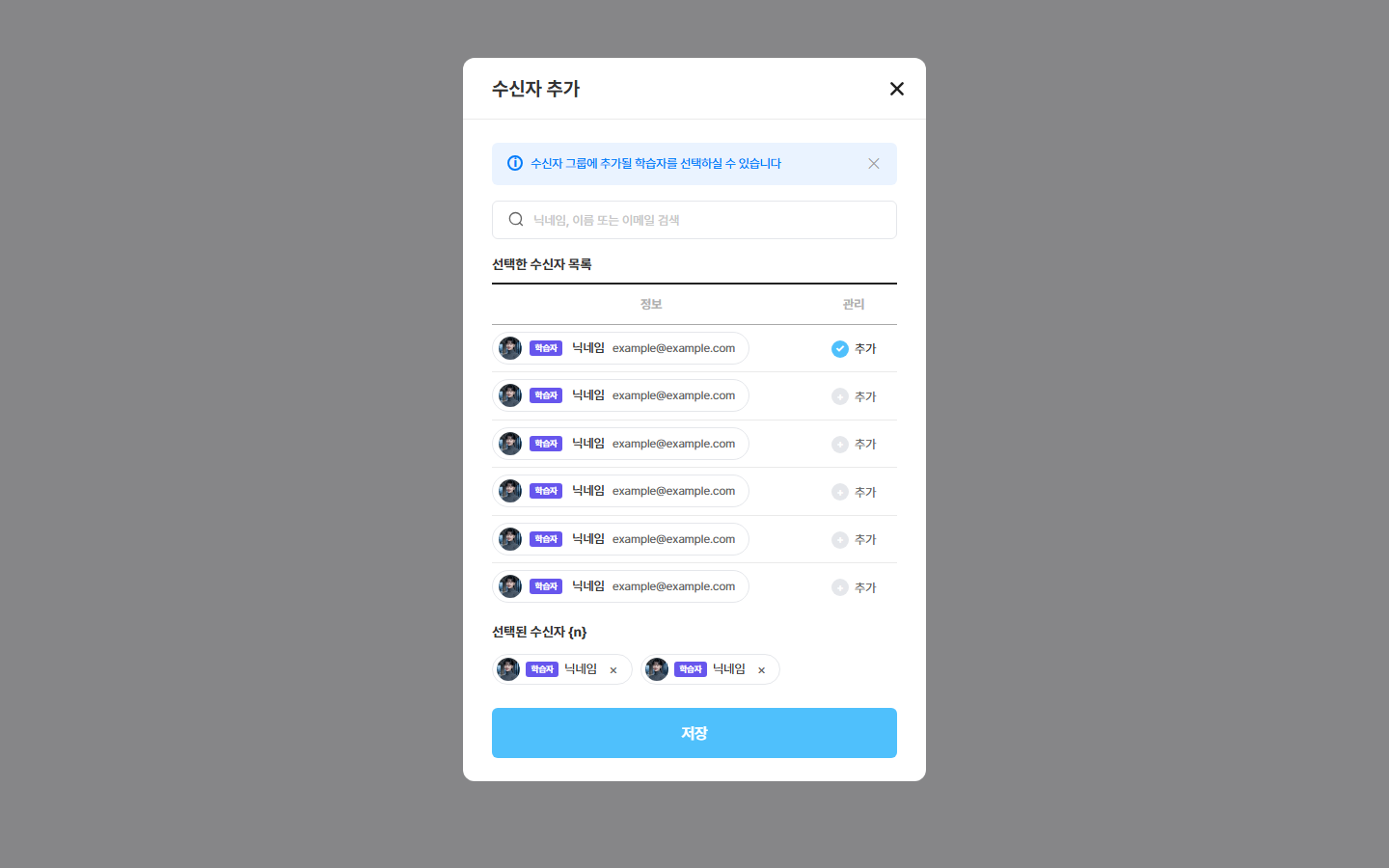 수신자 추가 창 — 닉네임·이름·이메일로 찾기 / 선택된 수신자 수