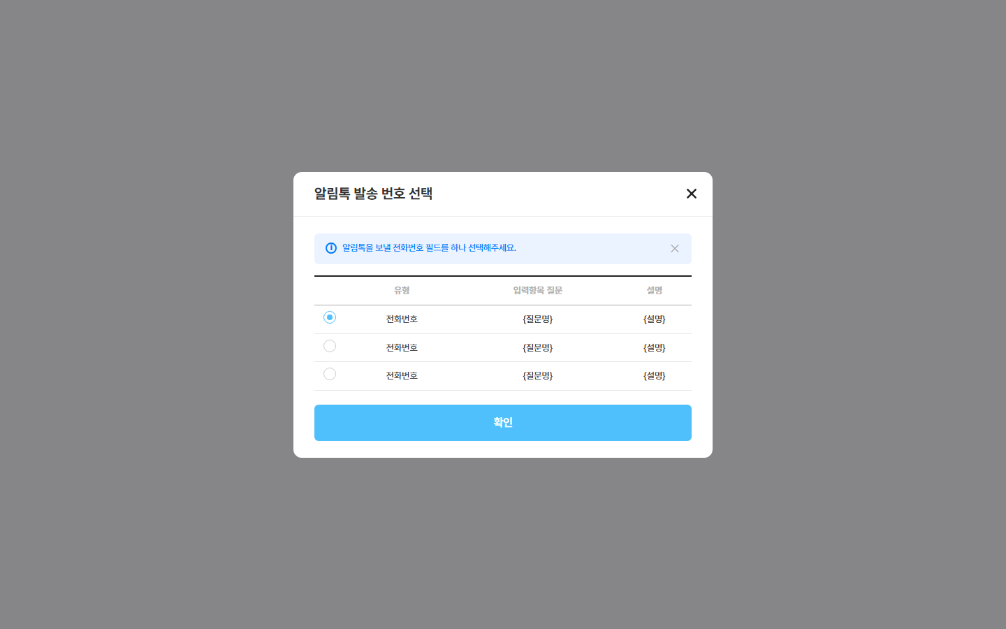알림톡 발송 번호 선택 창 — 전화번호 질문 목록에서 하나 고르기