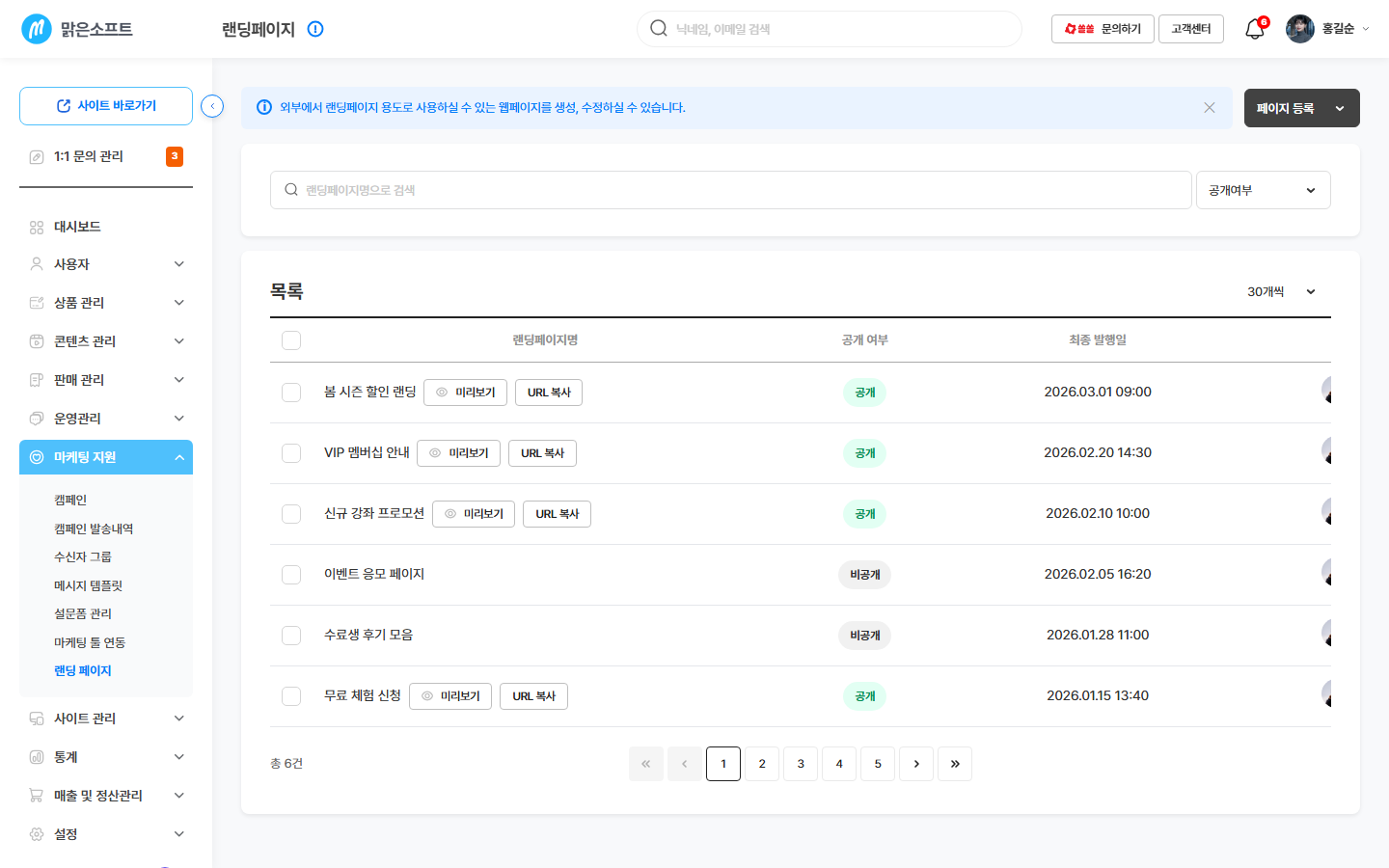 랜딩페이지 목록 — 이름 · 공개 여부 · 마지막 발행일 · 마지막 고친 사람