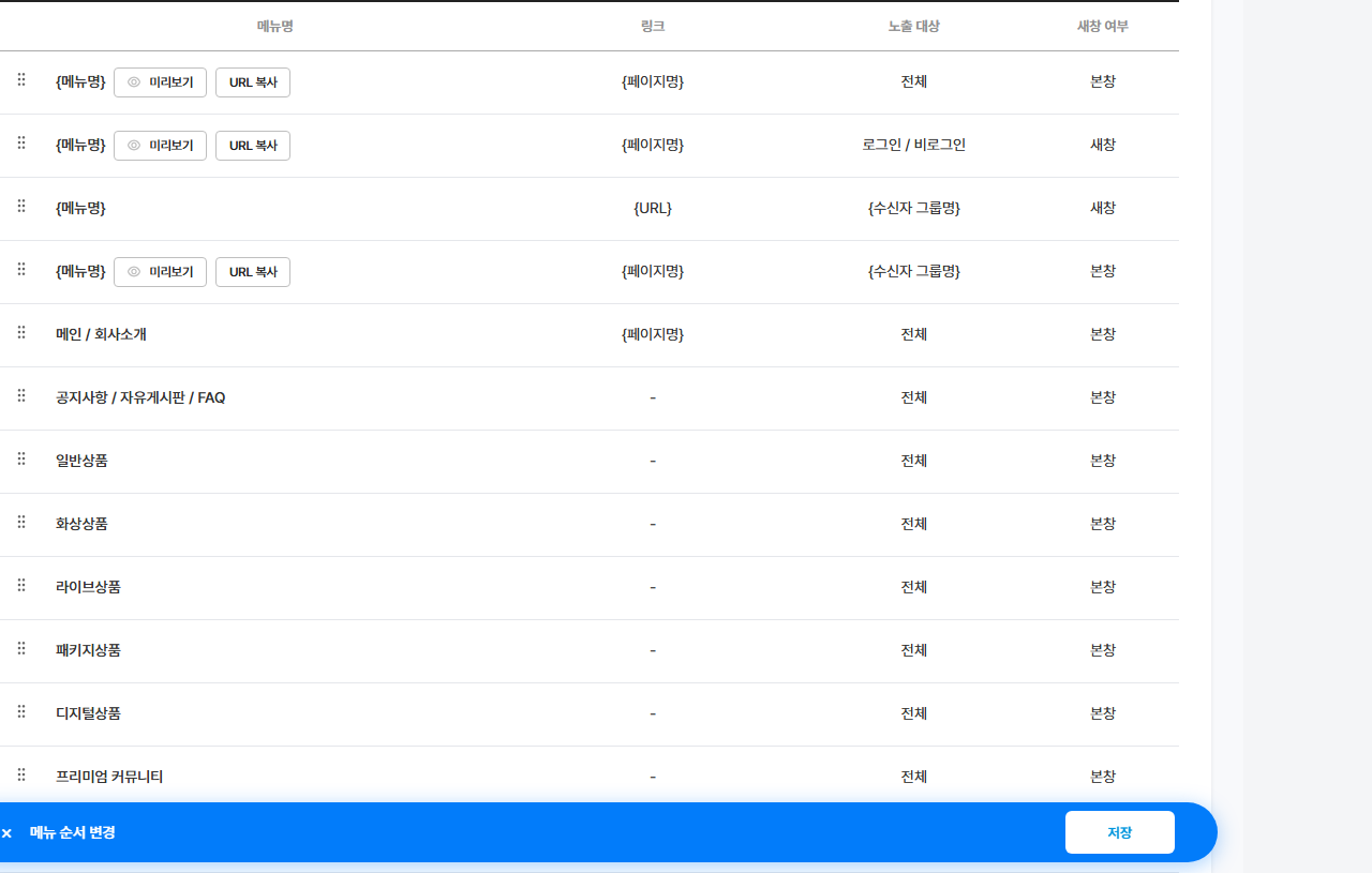 메뉴 한 줄 — 끌기 손잡이 · 메뉴명 · 미리보기 · 링크 · 노출 대상 · 노출여부 · 더보기