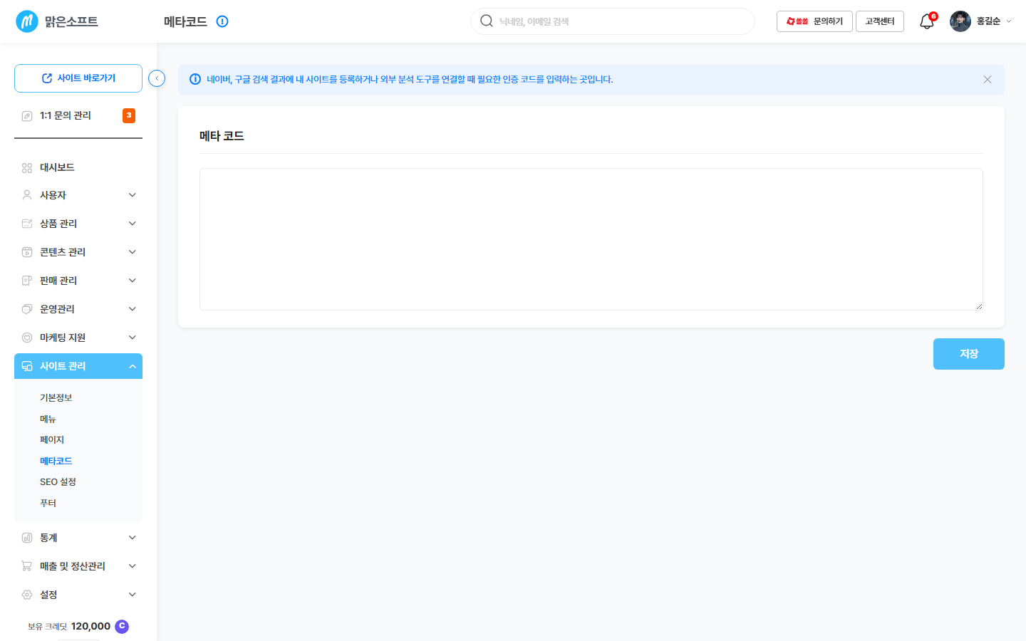 메타 코드 입력칸 — 받은 코드를 그대로 붙여 넣는 자리