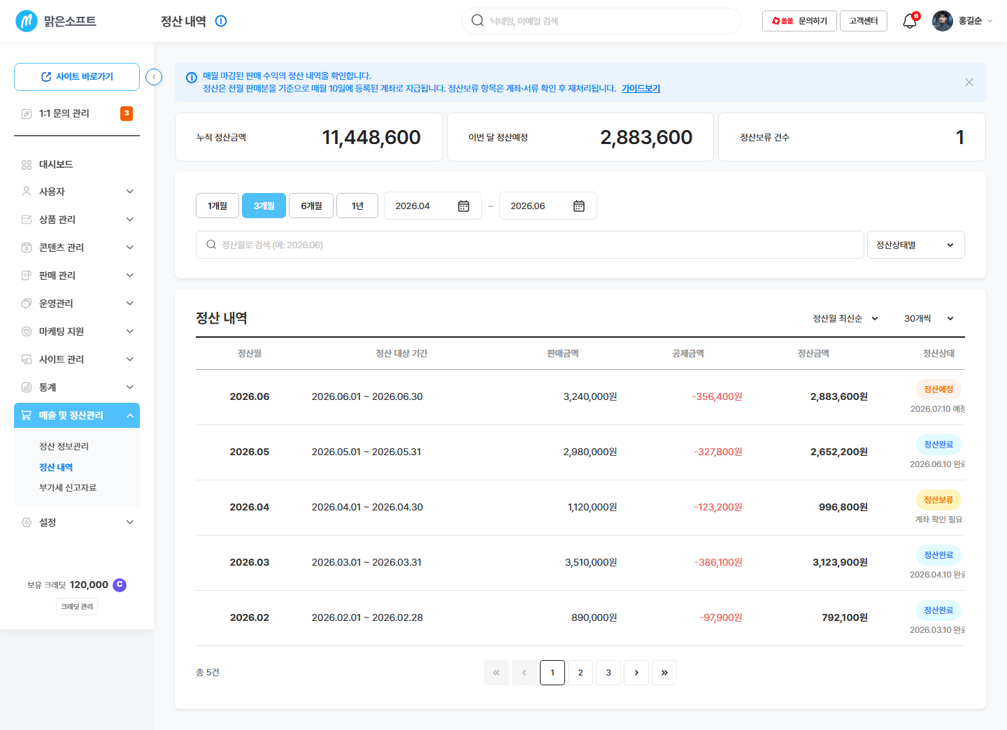 정산 내역 목록 — 상단 안내문 · 월별 정산 표