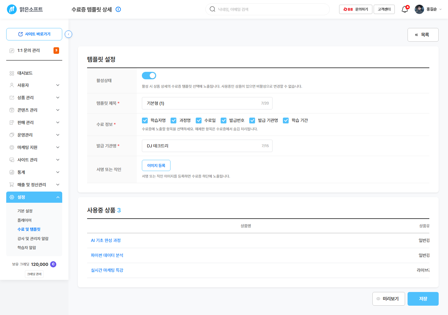 템플릿 상세 — 활성상태 / 템플릿 제목 / 수료 정보 / 발급 기관명 / 서명·직인 / [미리보기] / [변경사항 저장]