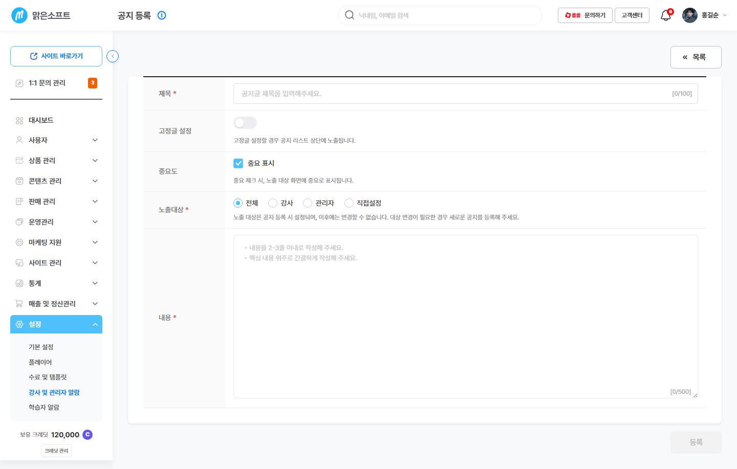 공지 등록 — 제목 / 고정글 설정 / 중요 표시 / 노출 대상 / 내용 / [등록]