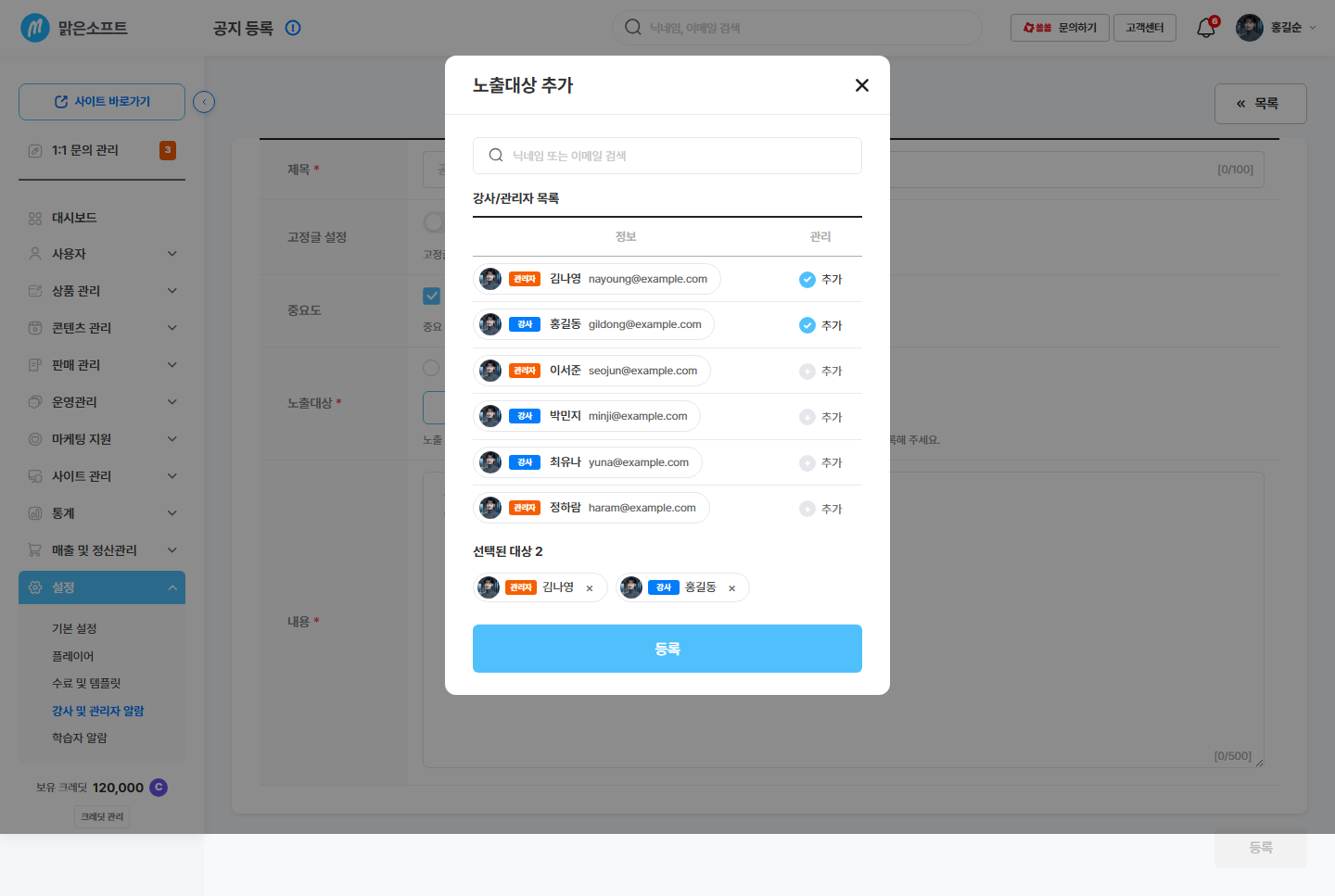 노출 대상 추가 창 — 닉네임·이메일 검색 · 강사/관리자 목록 · 역할 배지 · 고른 인원 수