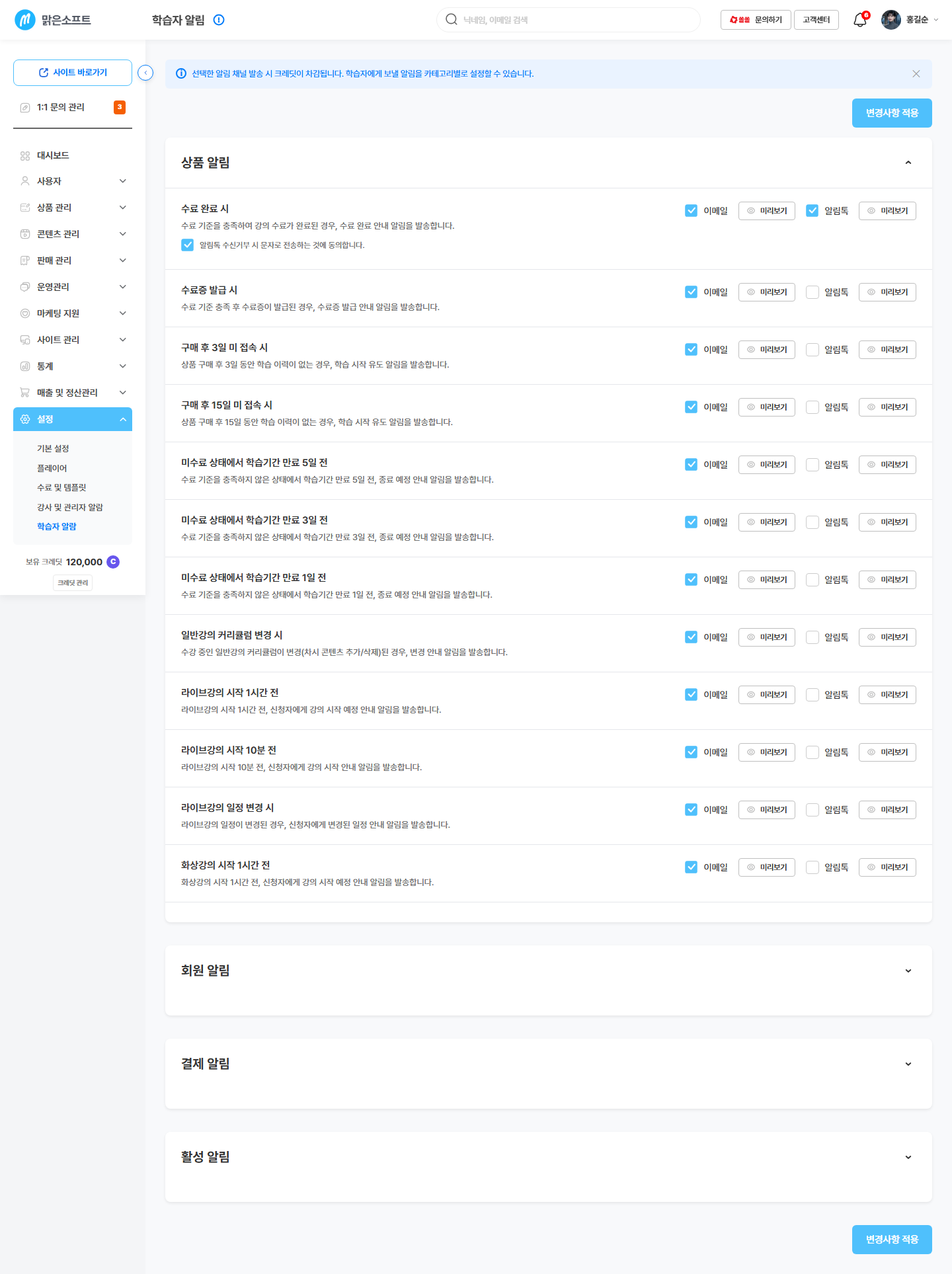 묶음 하나를 펼친 모습 — 알림 항목명 · 설명 · 이메일 · 알림톡 · [미리보기]