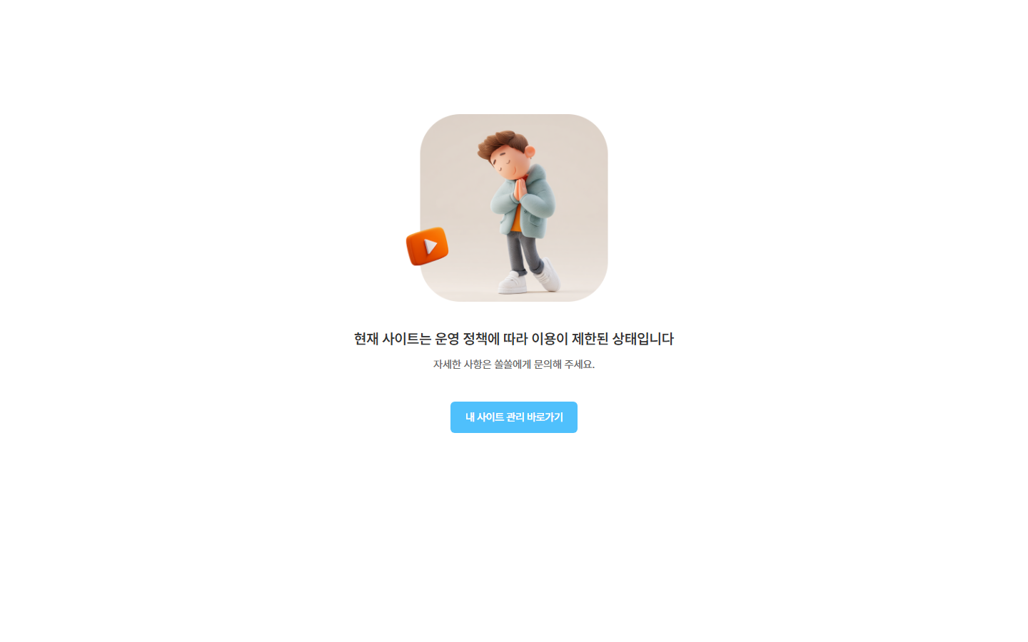 관리자 이용 제한 안내 — 안내 문구 · [내 사이트 관리 바로가기]