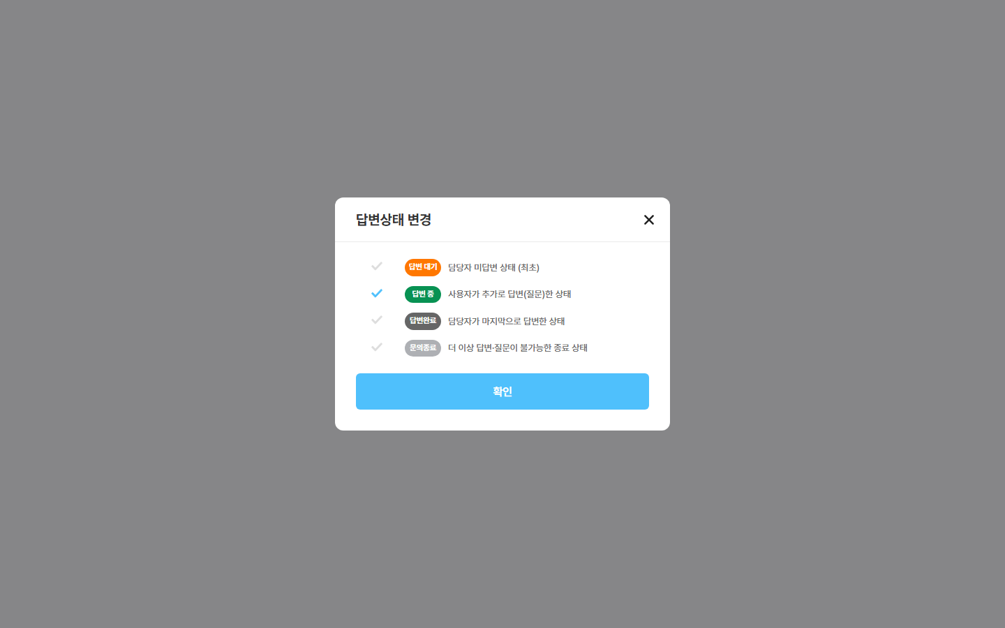 답변 상태 바꾸기 창