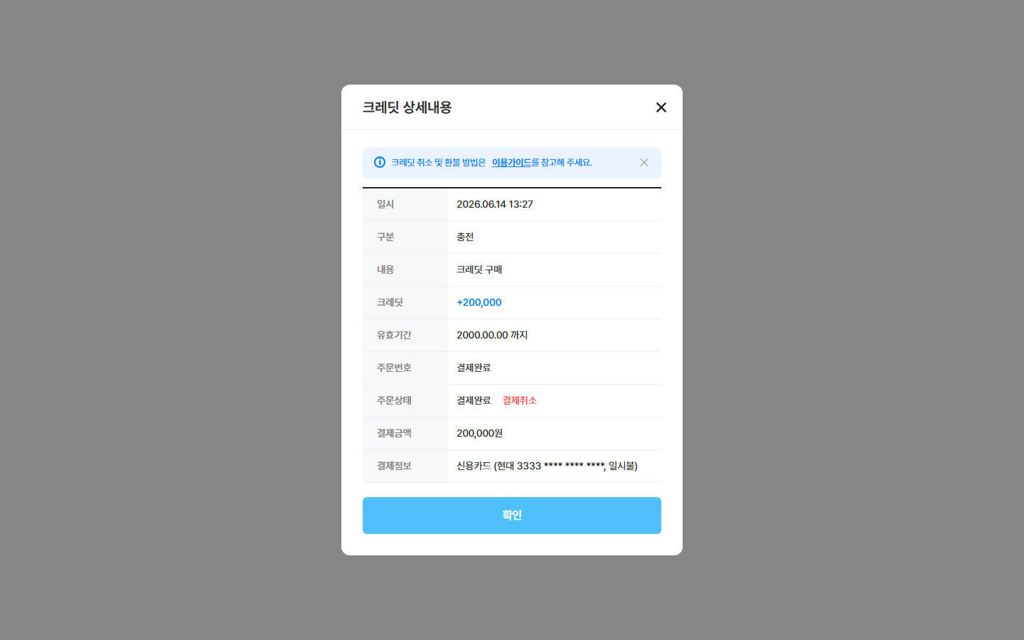 크레딧 상세 창 — 일시 · 구분 · 내용 · 크레딧 · 유효기간 · 주문번호 · 주문상태 · 결제정보 · [결제취소]