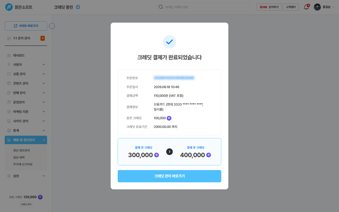 결제완료 화면 — 주문번호 · 주문일시 · 결제금액 · 결제정보 · 충전 크레딧 · 유효기간 · 결제 전/후 크레딧