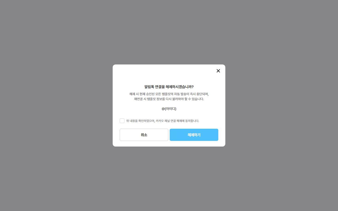 카카오 채널 해제 창 — 끊기 전 확인