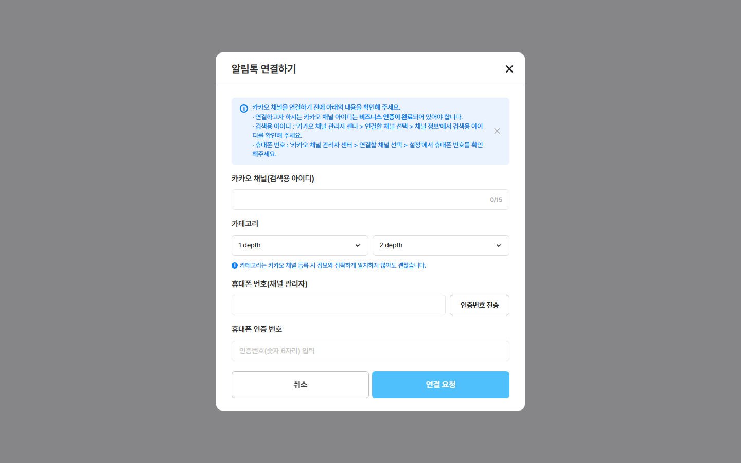 카카오 채널 연결 창 — 채널 정보 입력