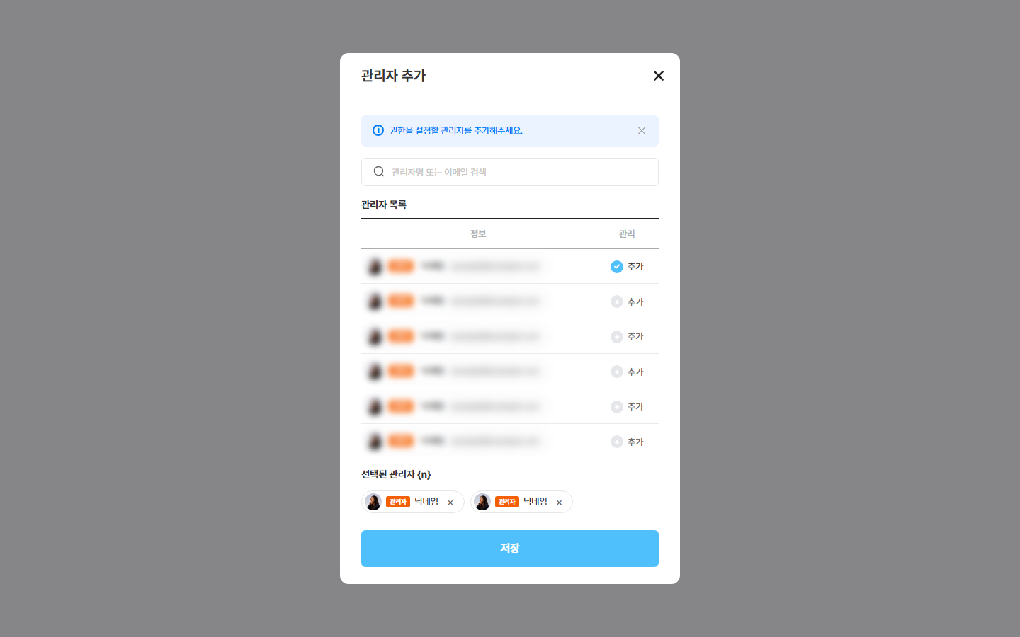 관리자 추가 창 — 찾기 줄 · 사람 목록